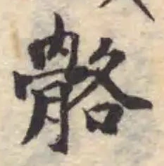骼，已得其位