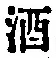 글자 酒