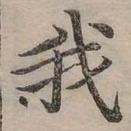 位置定マレル我