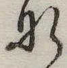 𛂄の位置