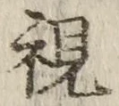 글자 視