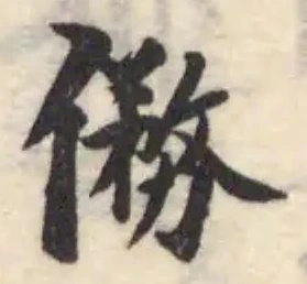 𠍢の位置