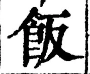 字飯