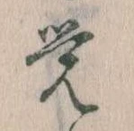 Đã định vị 覚