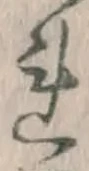 글자 れ