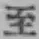 文字至