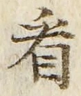 字看