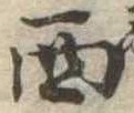 西 위치 확인됨