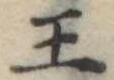 王 위치 확인됨
