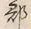 文字郡