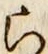 글자 ら