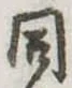 位置定マレル同