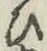 文字 ひ