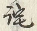 Chữ 詫