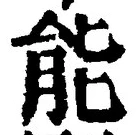 글자 能