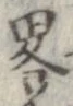 略 위치 확인됨