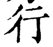 「行」字