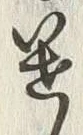 Character 迷