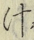 글자 汁