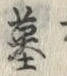 글자 墓