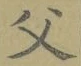 글자 父