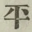 글자 平
