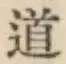 글자 道