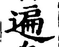 字遍