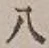 文字 八
