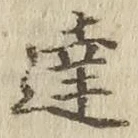 文字達