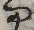 位置定マレル𛃆