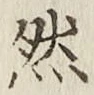 글자 然