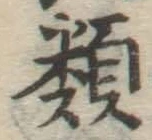 글자 類