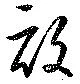 畝 위치 확인됨