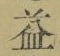 文字 益