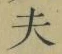 글자 夫
