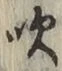 文字吹
