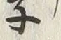 글자 仙