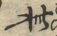 此の位置
