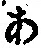 字あ