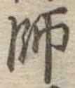 師 위치 확인됨