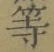 글자 等