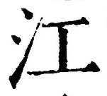 글자 江
