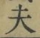 글자 夫