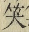 字笑