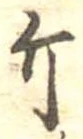 Đã định vị 斤