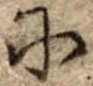 𛂋の位置