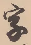 글자 字