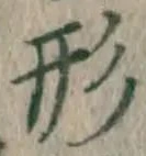 글자 形