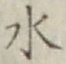 글자 水